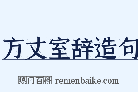 方丈室辞造句是什么意思的图片